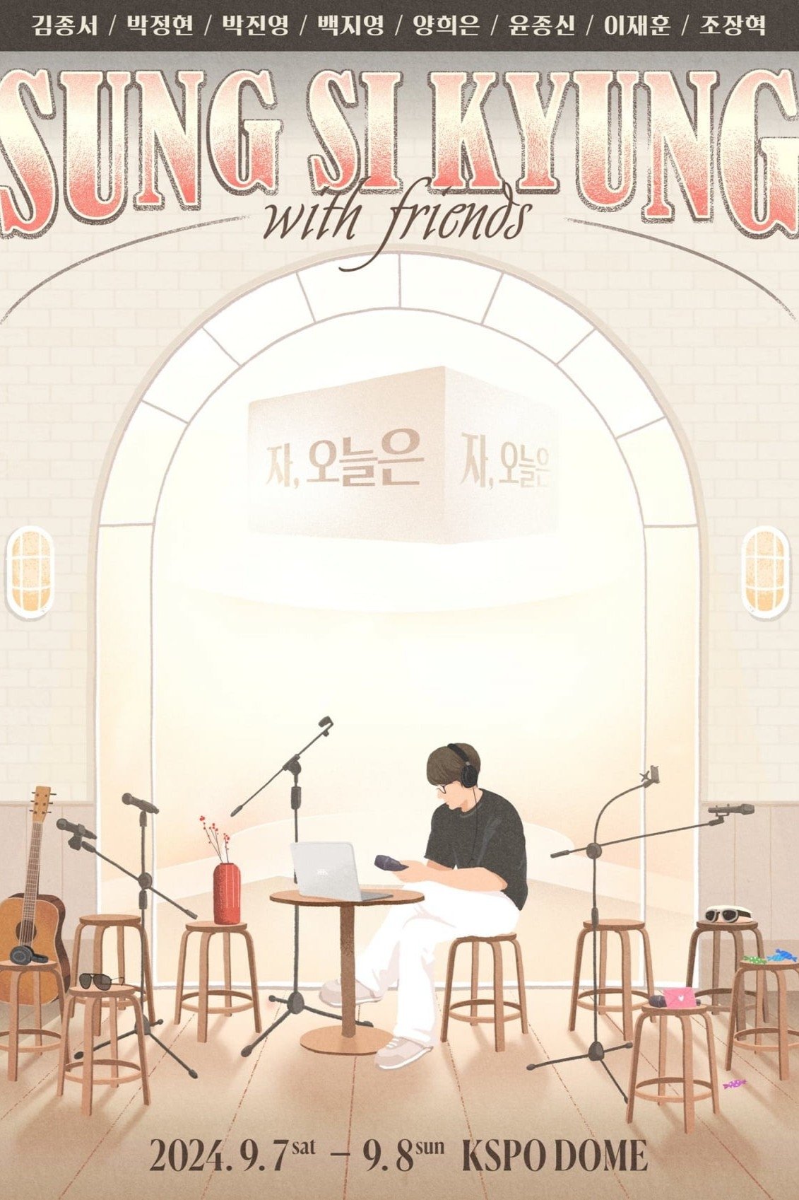 성시경 with friends -자, 오늘은 2024