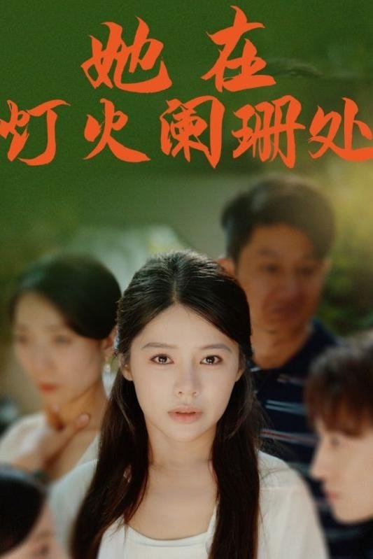 她在灯火阑珊处
