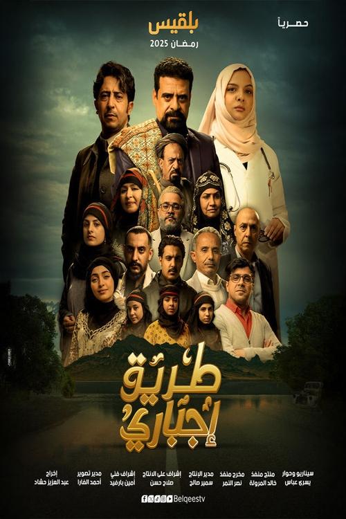 طريق إجباري