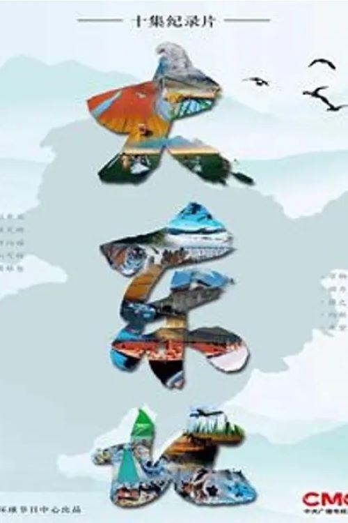 大东北