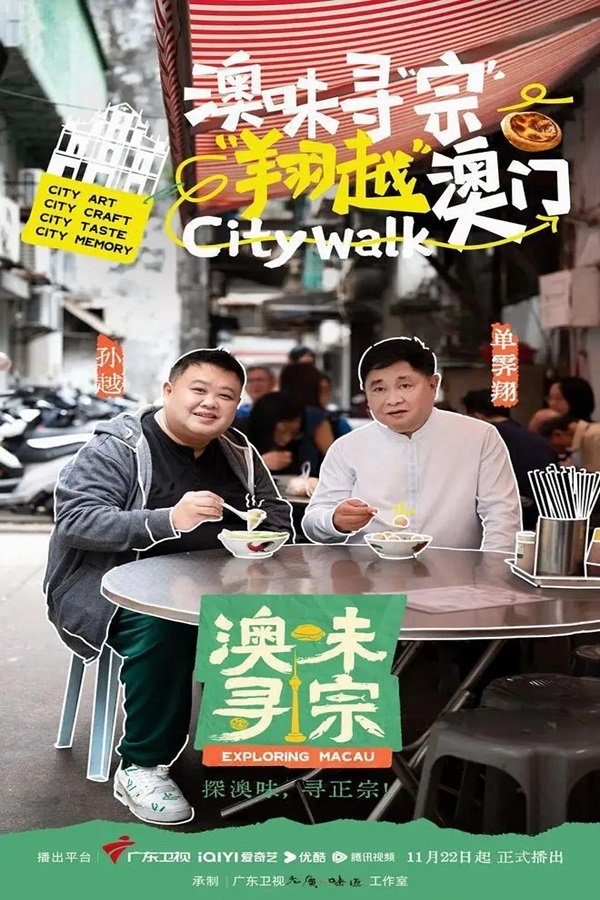 澳味寻宗