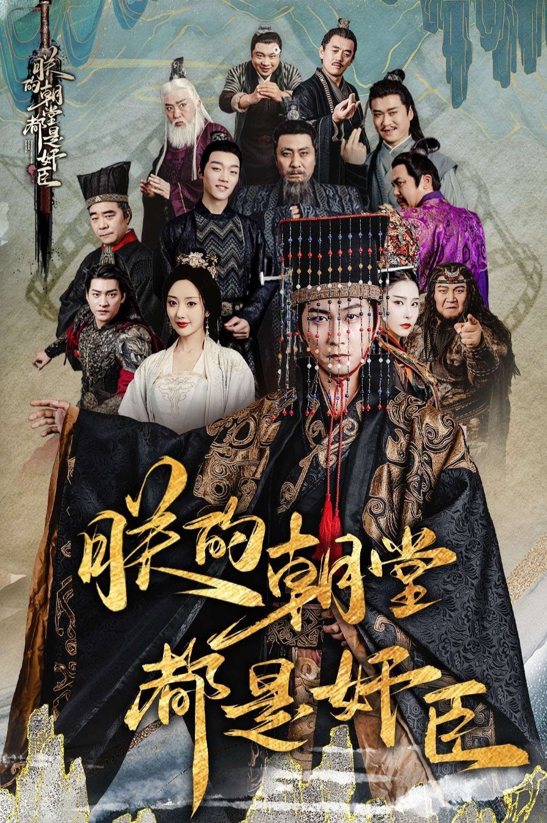 朕的朝堂都是奸臣