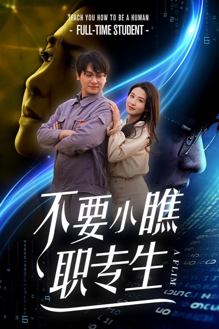 不要小瞧职专生