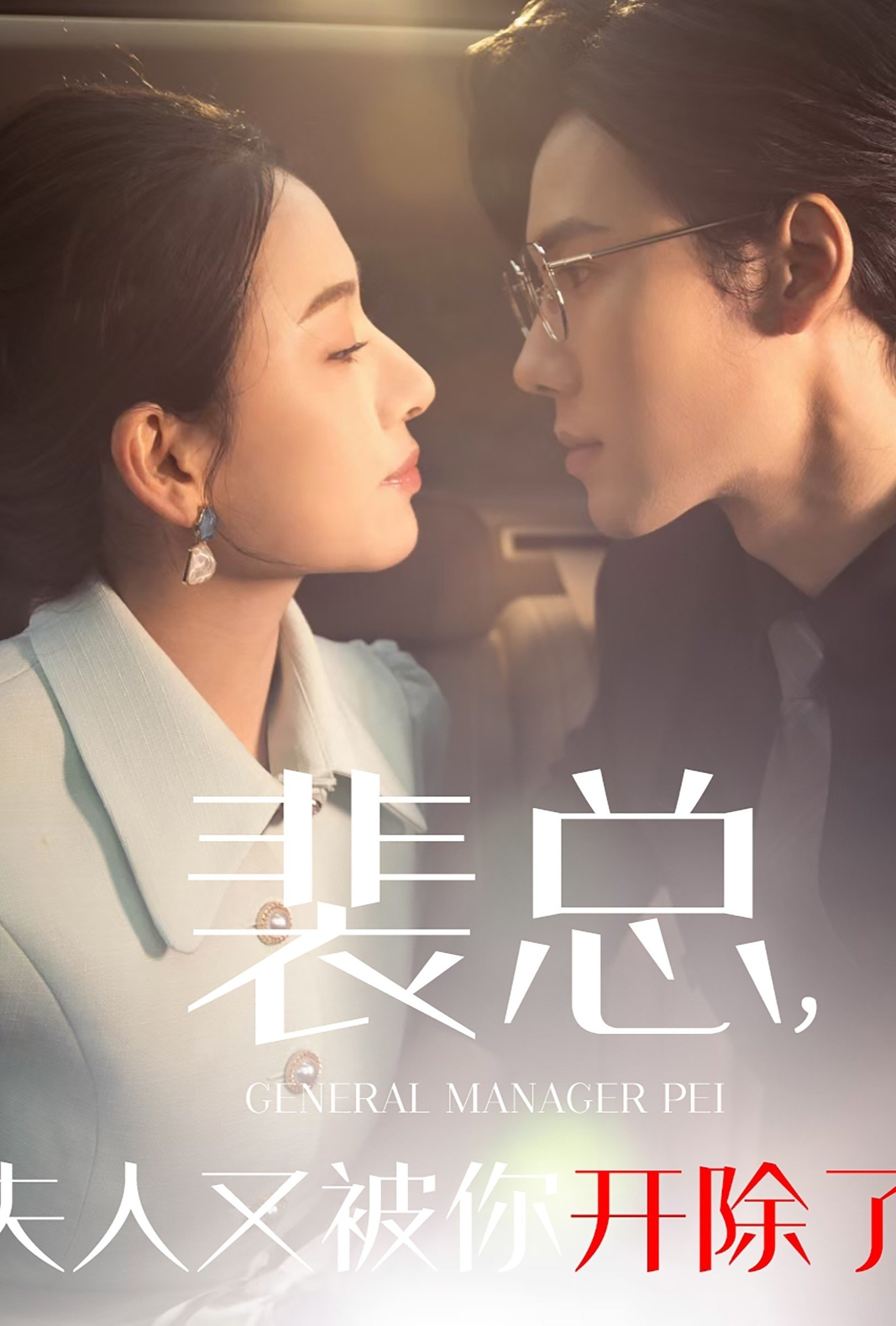 裴总夫人又被你开除了