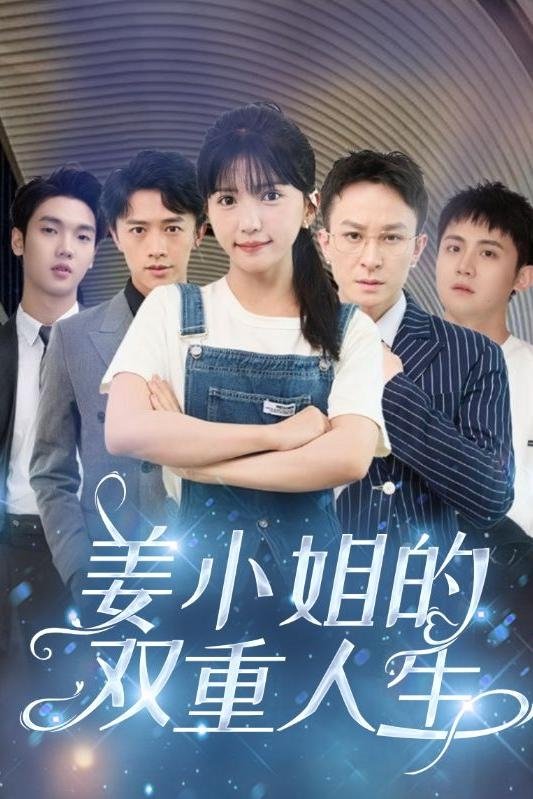 姜小姐的双重人生