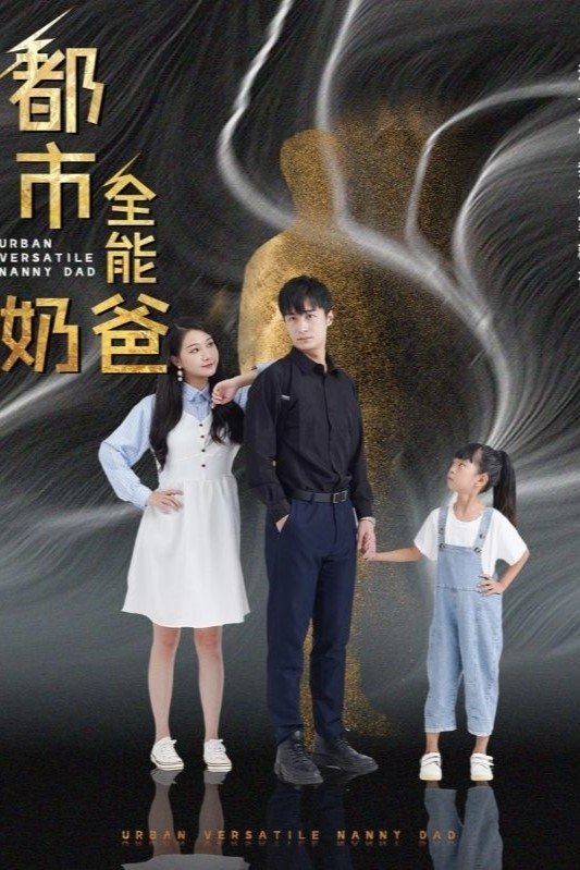 都市全能奶爸