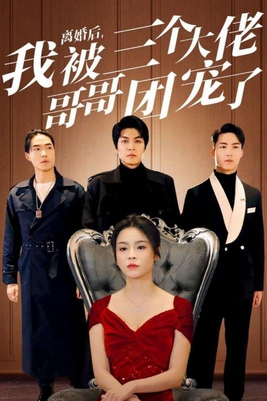 离婚后，我被三个大佬哥哥团宠了