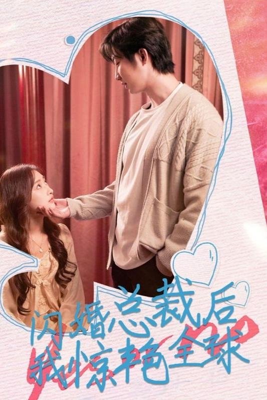 闪婚总裁后，我惊艳全球