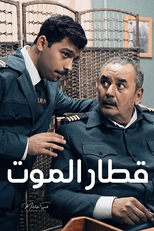 قطار الموت