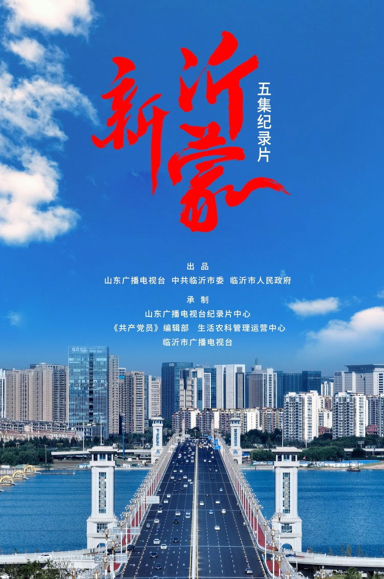 新沂蒙