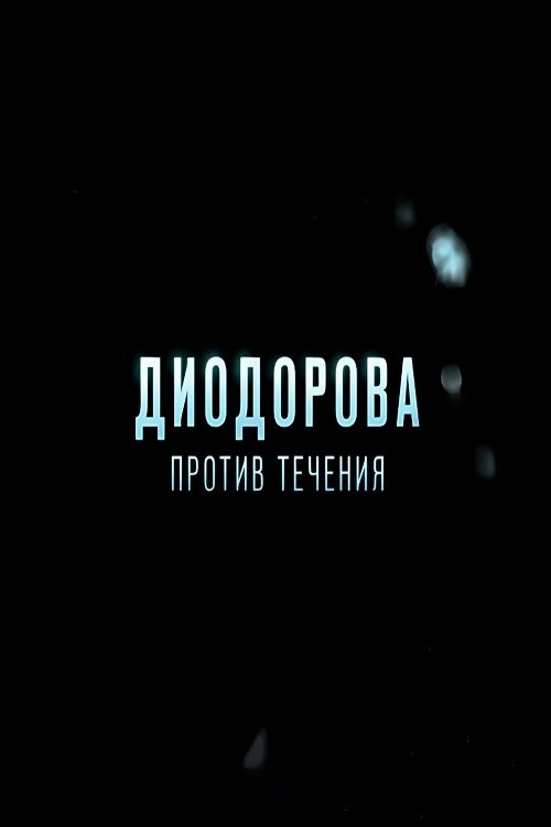 Диодорова. Против течения