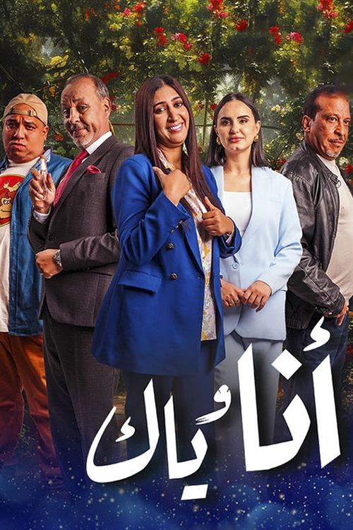 أنا وياك