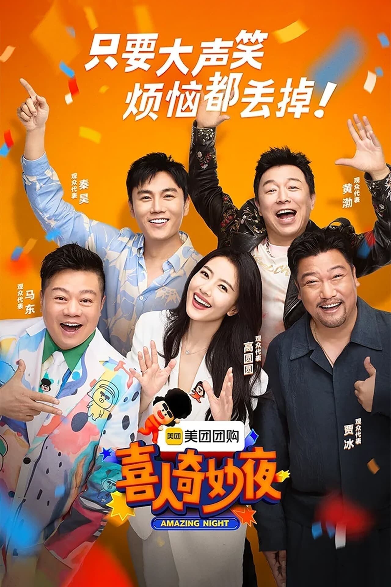 喜人奇妙夜.喜人聚会