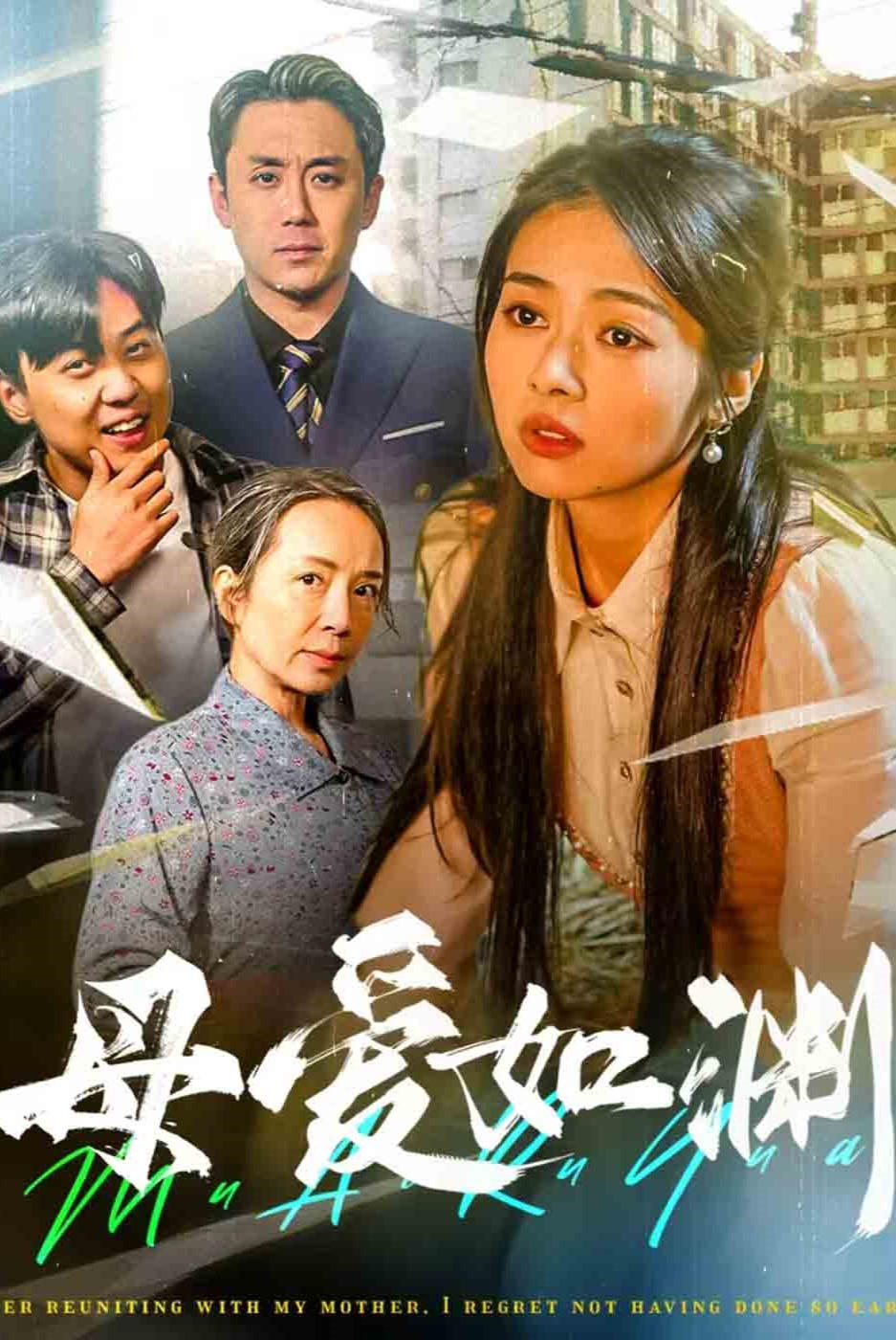 母爱如渊