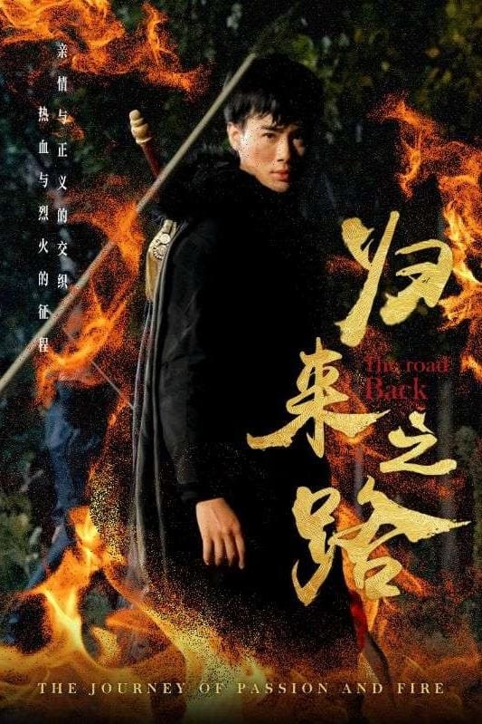 归来之路