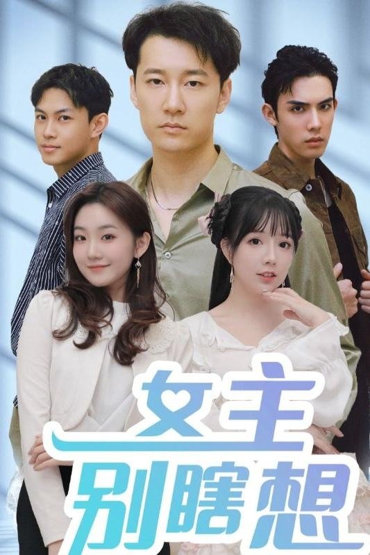 女主别瞎想