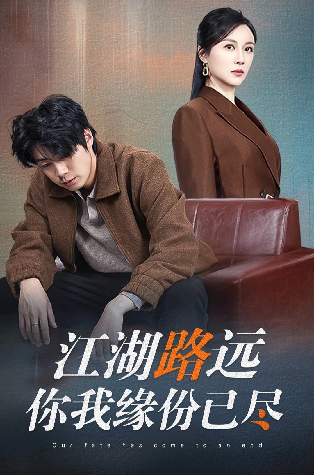 江湖路远你我缘分已尽