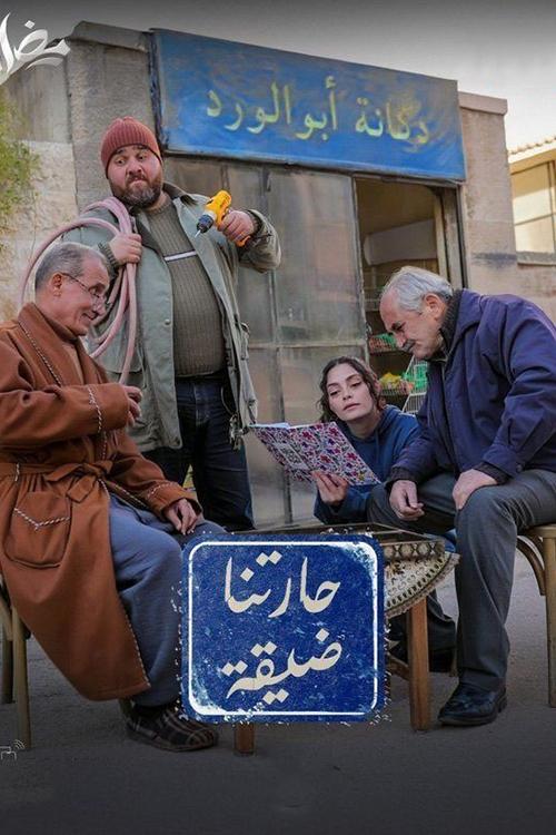 حارتنا ضيقة