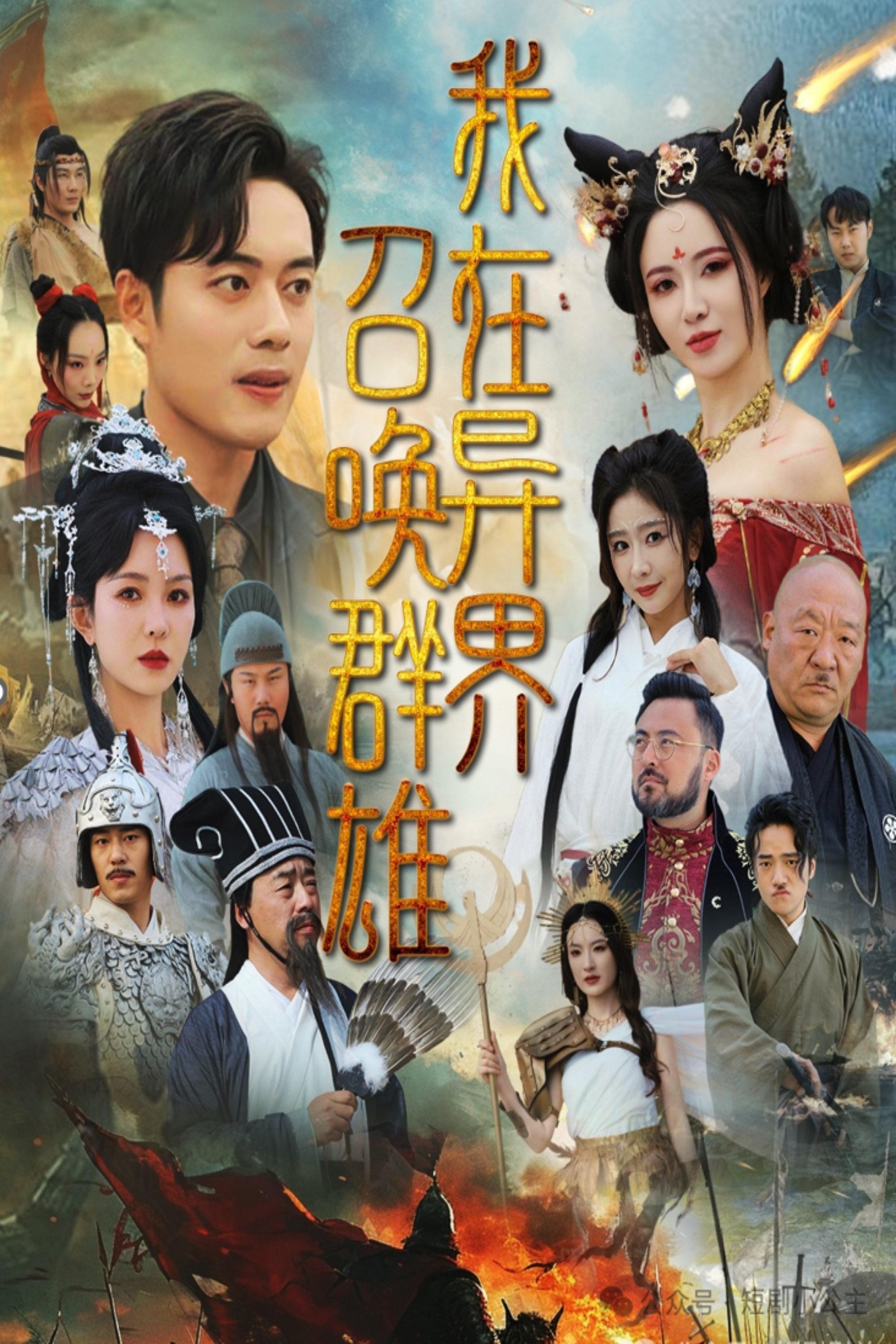 我在异界召唤群雄