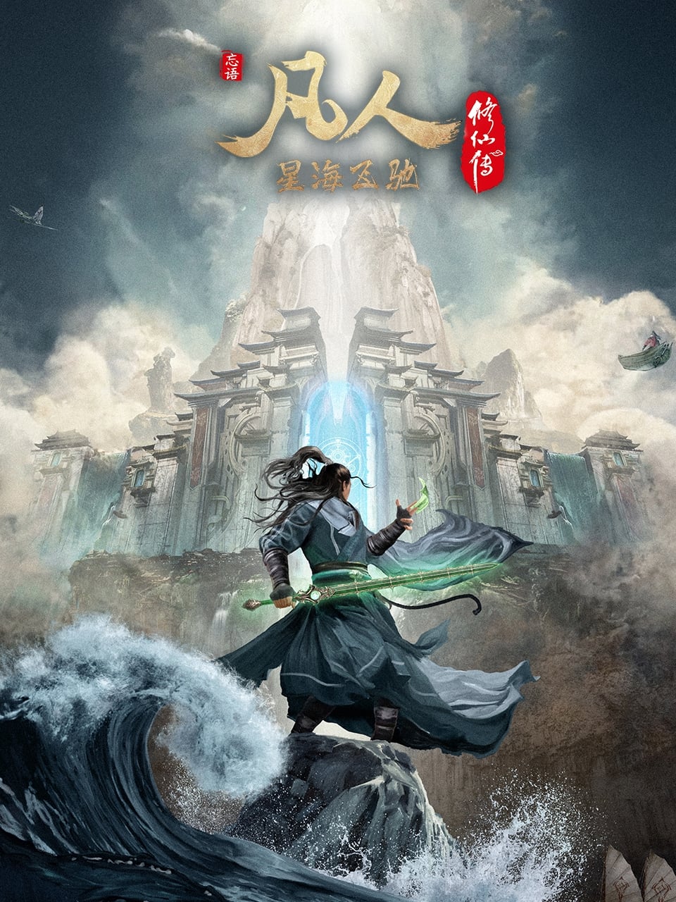 凡人修仙传合集