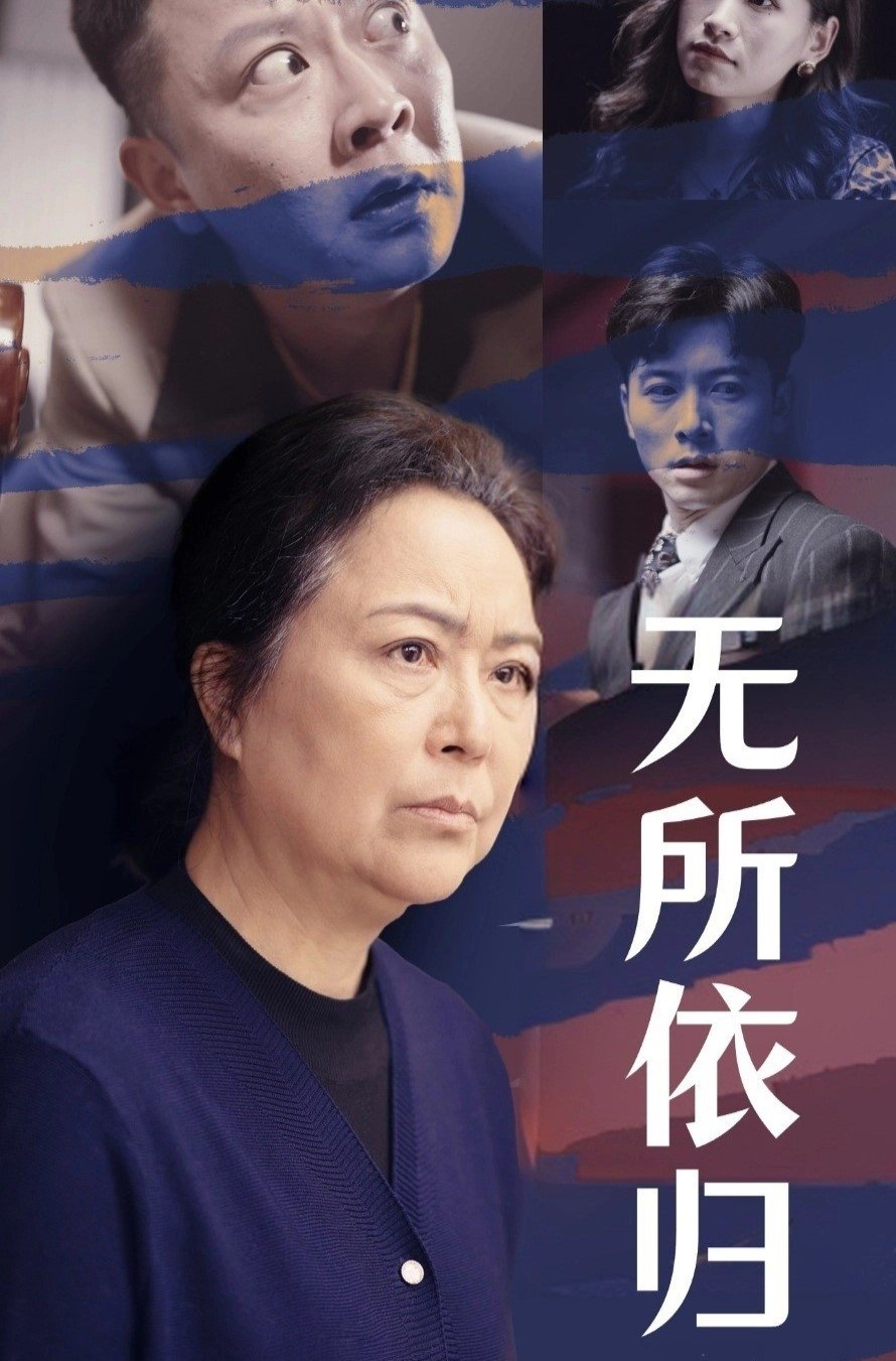 无所依归