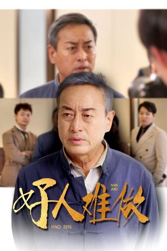 好人难做