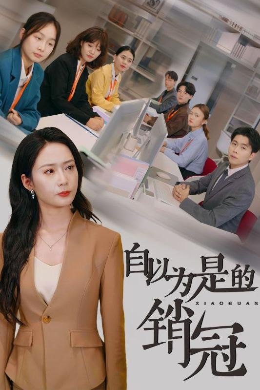 自以为是的销冠