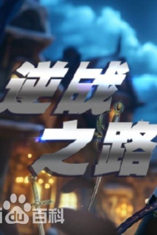 逆战之路