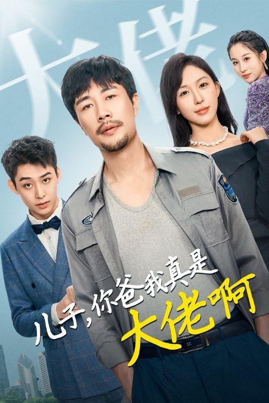 儿子，你爸我真是大佬啊