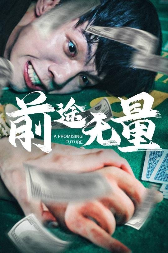 前途无量