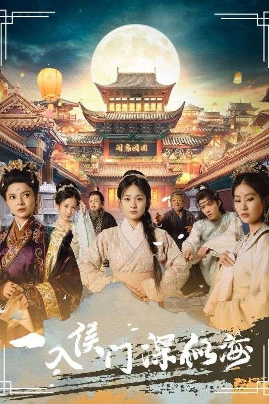 一入侯门深似海