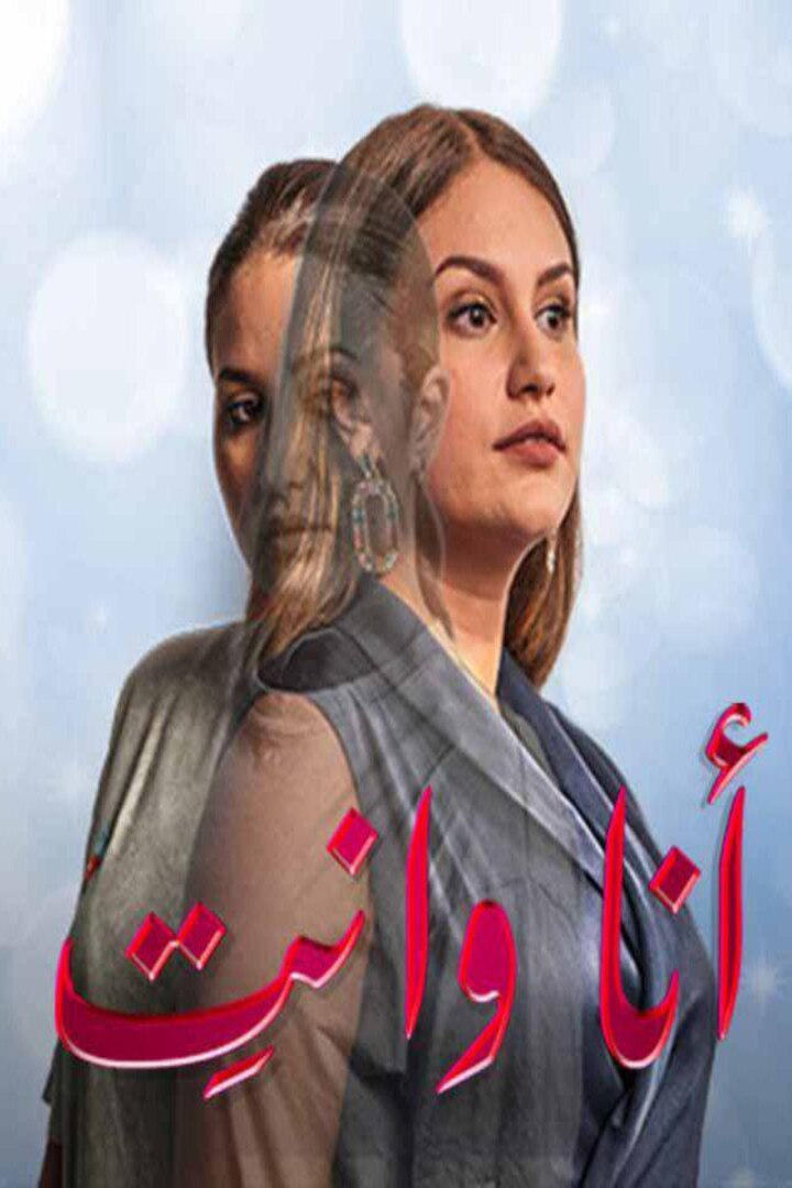 أنا وأنت