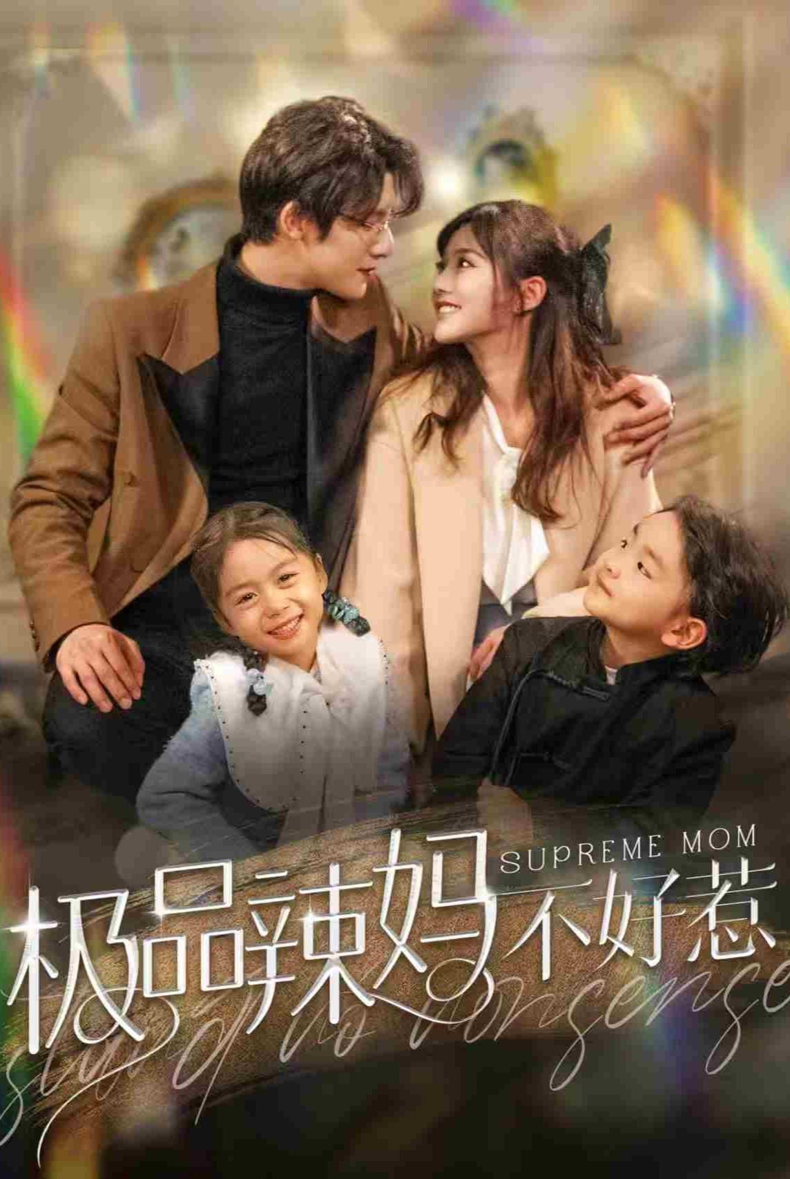 极品辣妈不好惹
