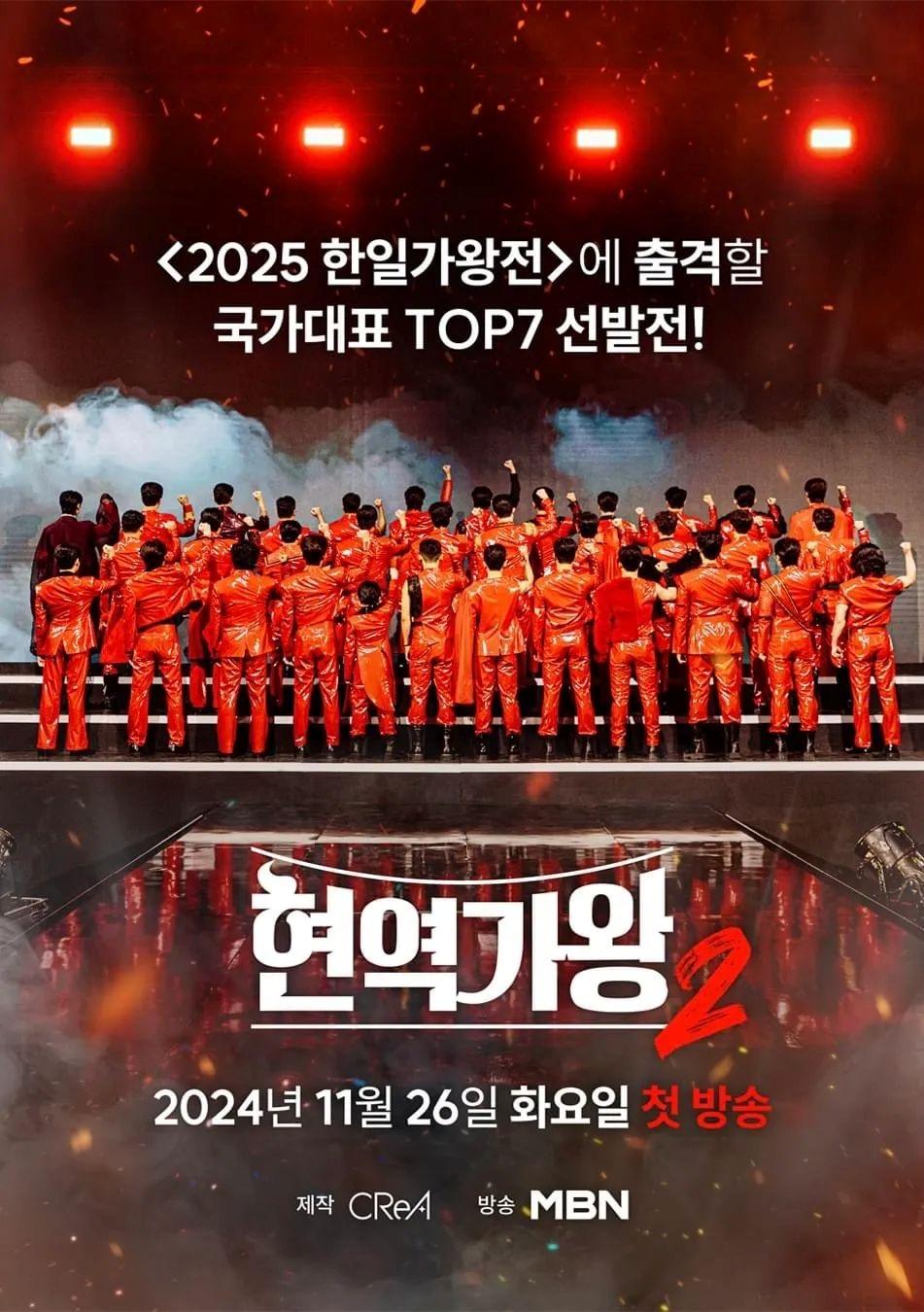 현역가왕2