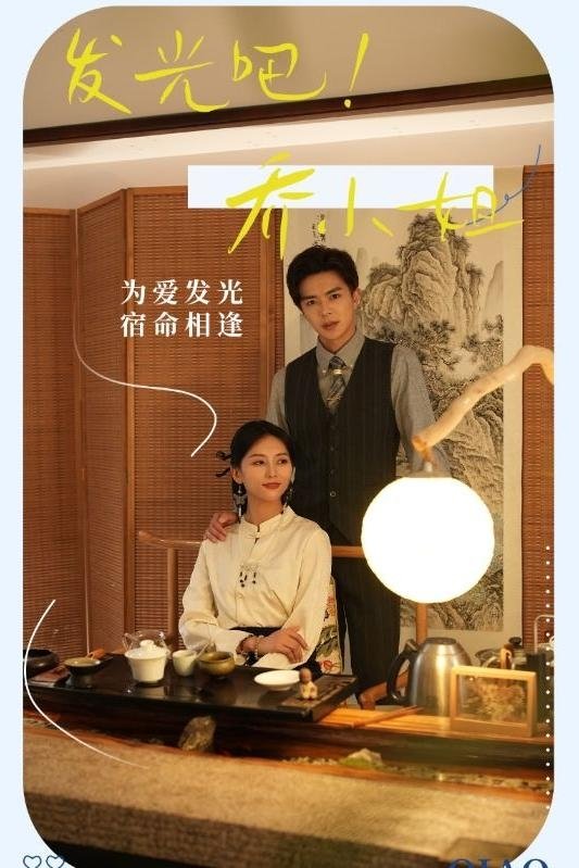 发光吧！乔小姐
