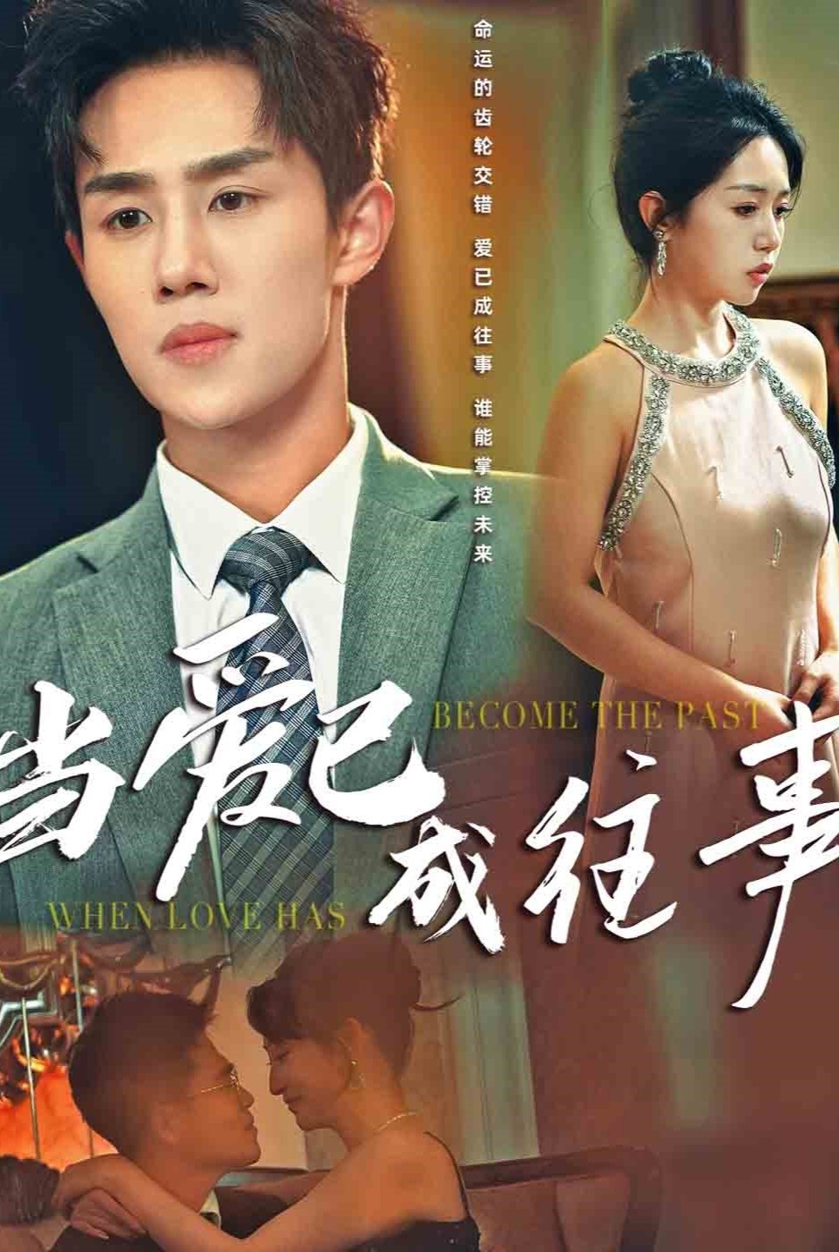 当爱已成往事