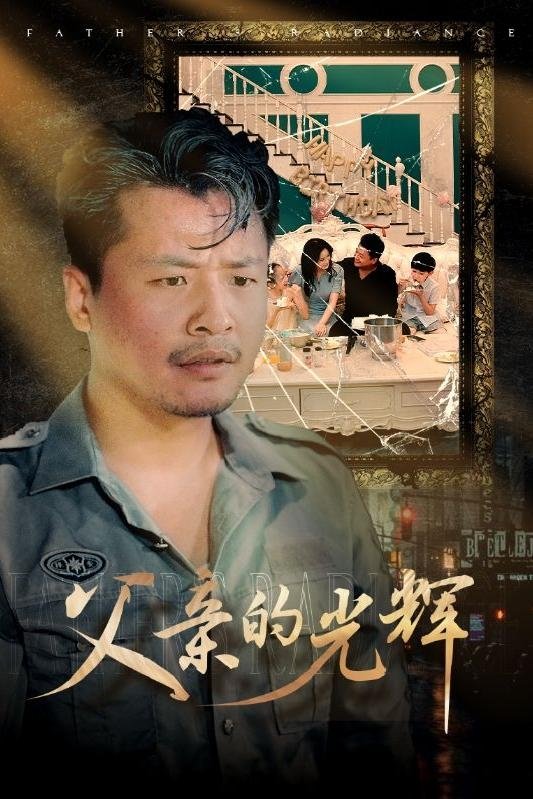 父亲的光辉