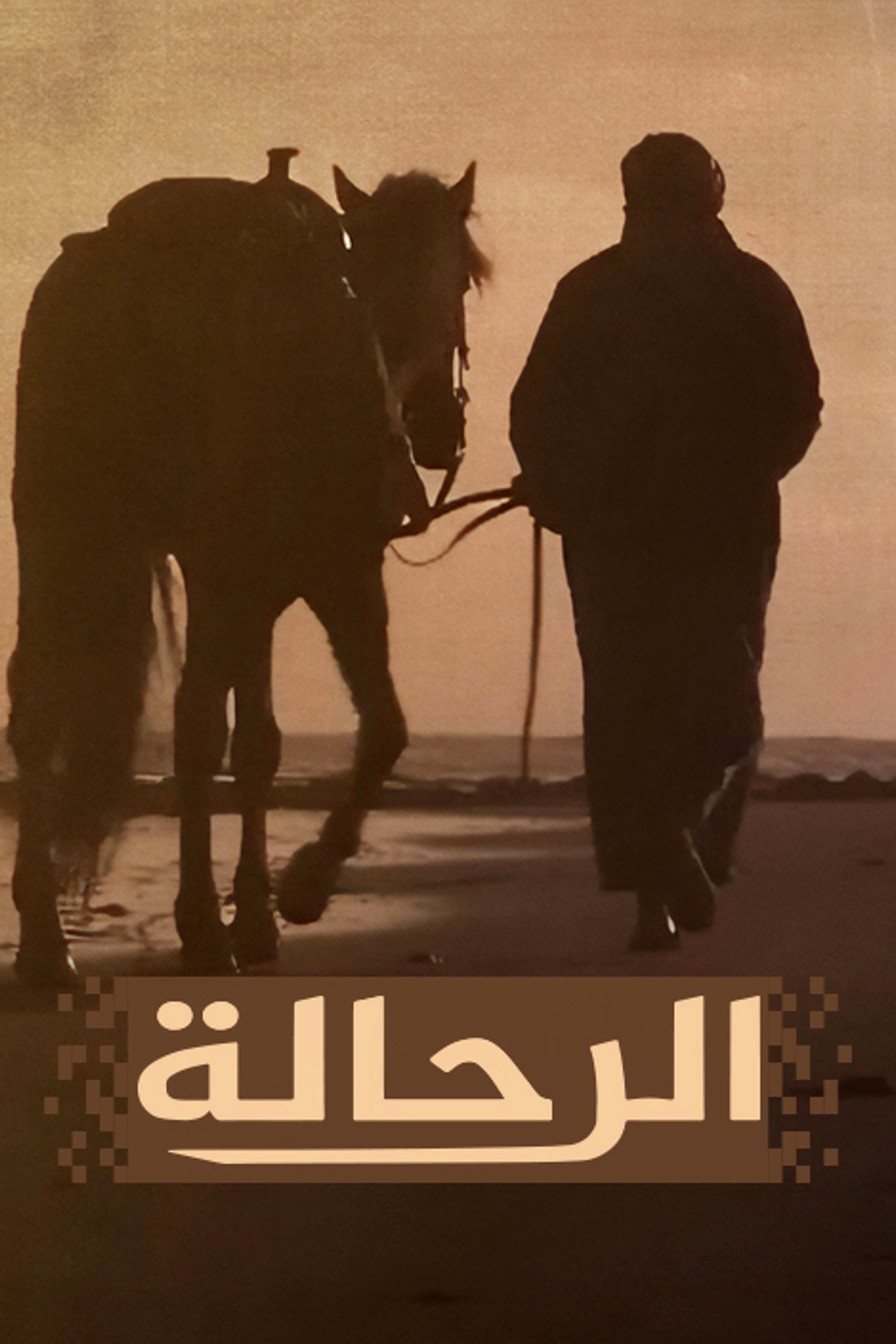 الرحالة