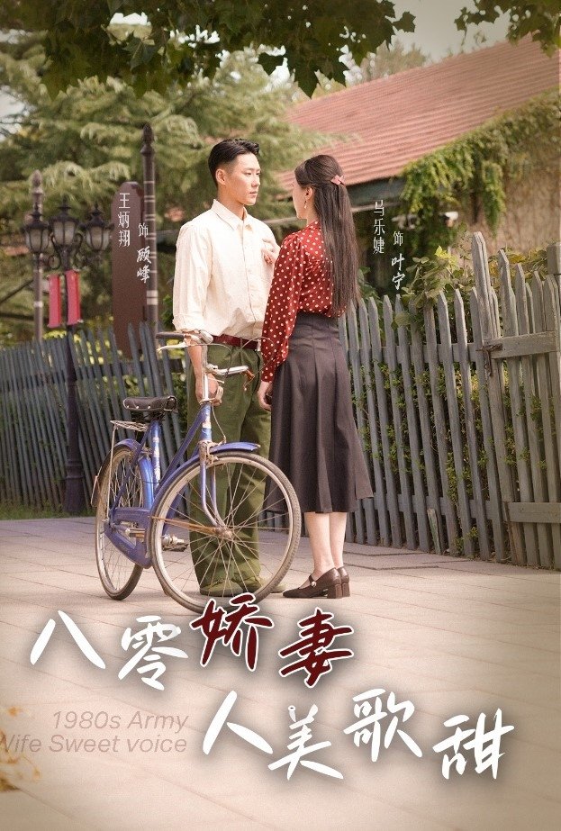 八零娇妻人美歌甜