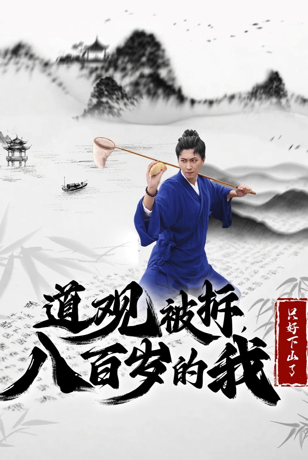 道观被拆八百岁的我只好下山了