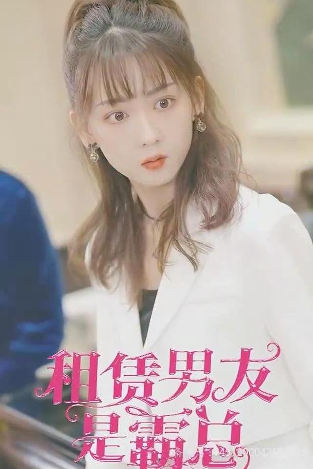 租赁男友是霸总