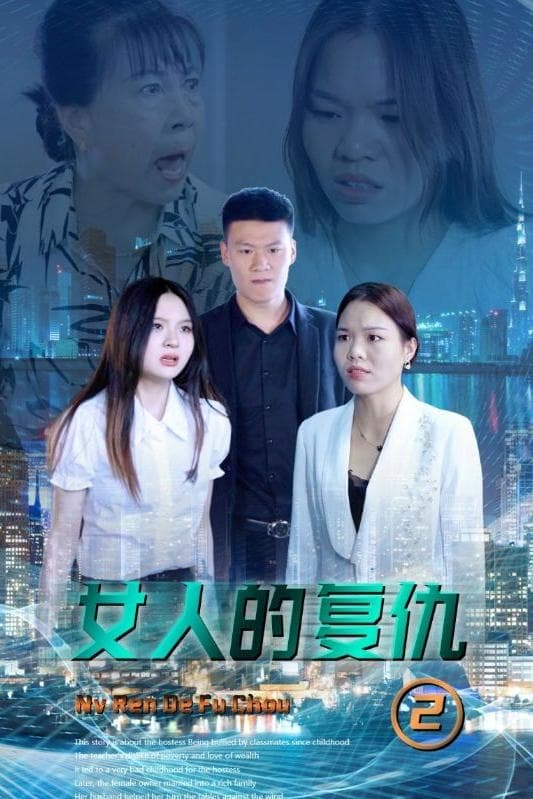 女人的复仇2