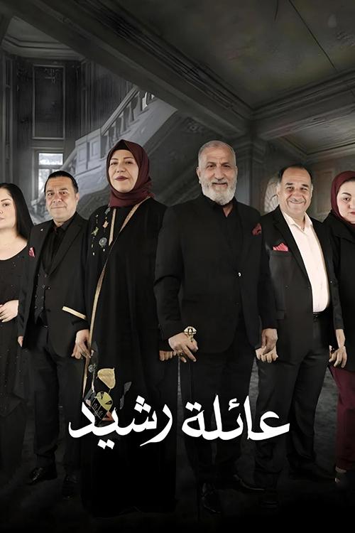 عائلة رشيد