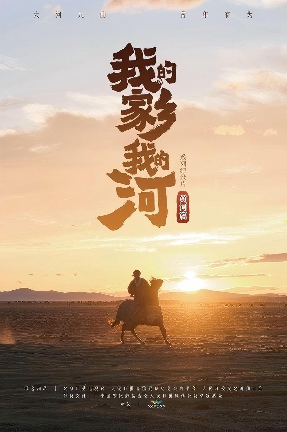 我的家乡我的河：黄河篇