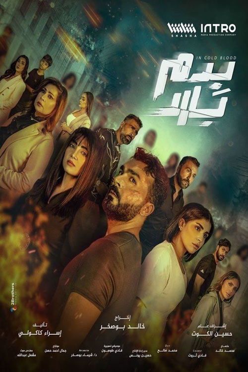 بدم بارد
