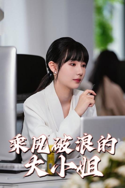 乘风破浪的大小姐