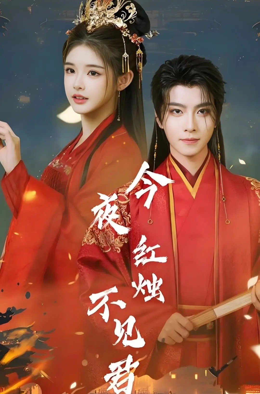 今夜红烛不见君
