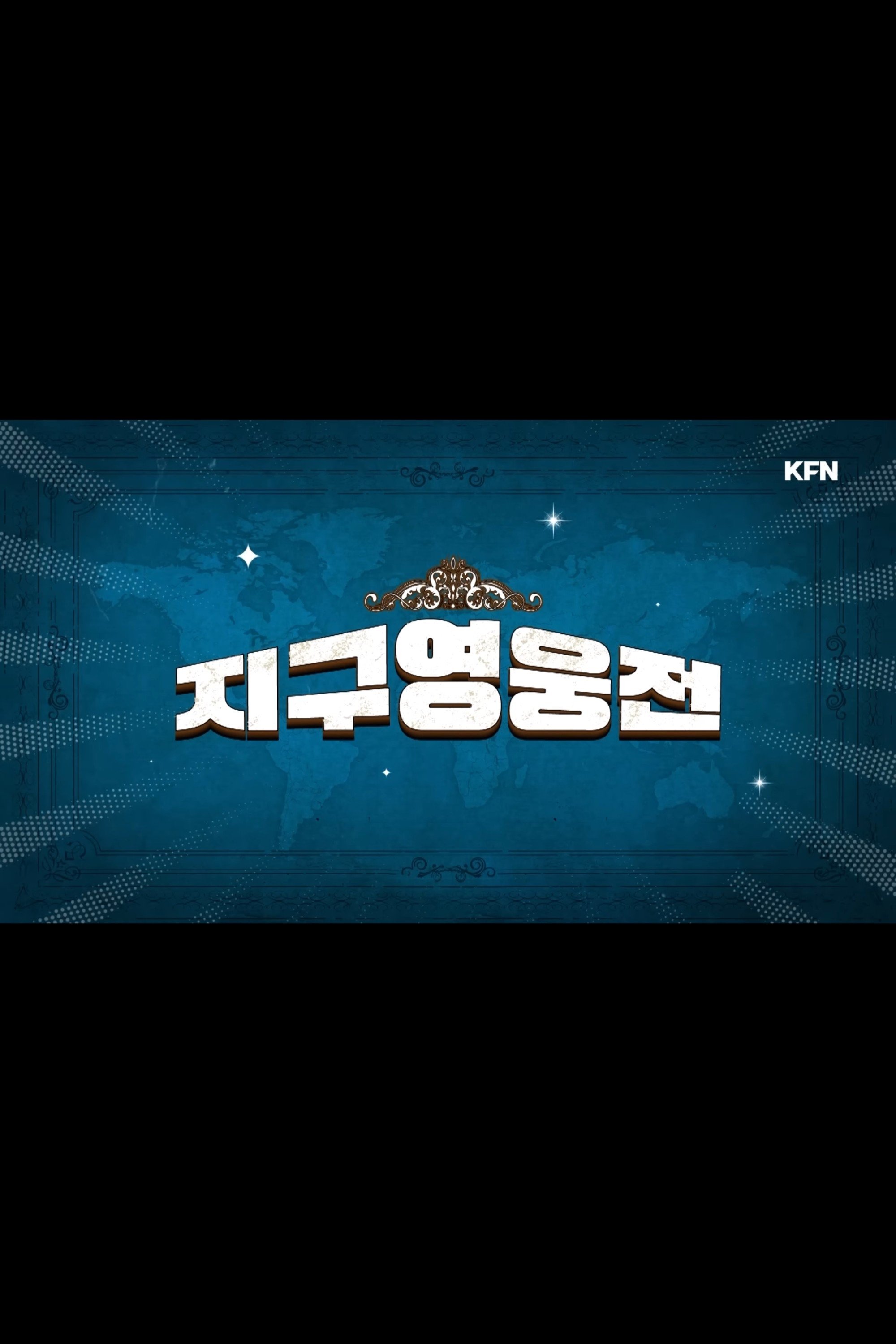 지구영웅전