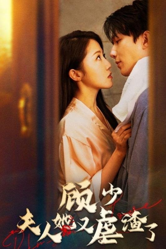 顾少，夫人她又虐渣了