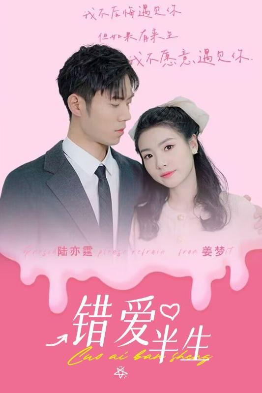 错爱半生